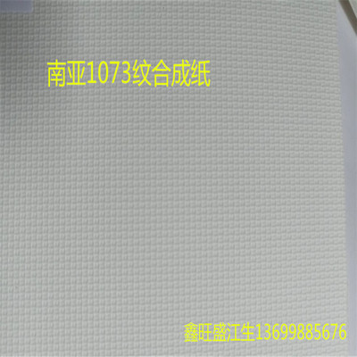 现货耐高温淋膜纸 台湾南亚聚乙烯PP格子纹复合纸 PP合成纸批发