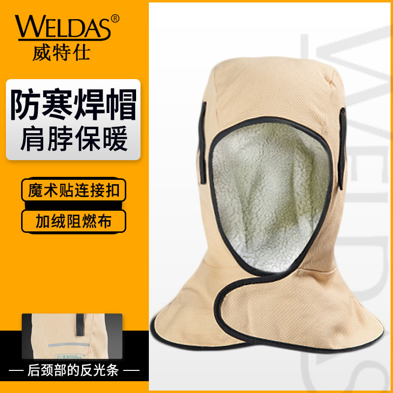 威特仕23-7711披肩帽工帽工作车间焊接头套劳保焊工防护帽子
