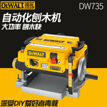 DEWALT得伟台刨木工刨压刨自动刨木机DW735木工刨床木工DIY