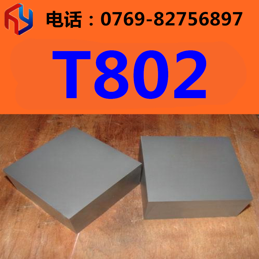 供应不变形T802高耐磨T802硬质合金 钨钢板 圆棒
