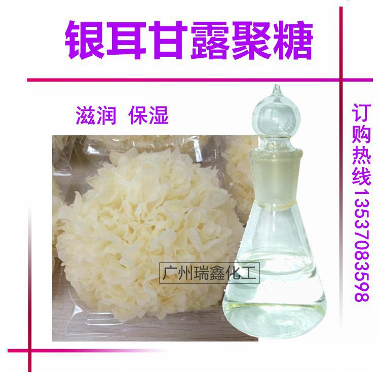 银耳甘露聚糖 保湿弹性 植物天然提取保湿剂 护肤品功效型