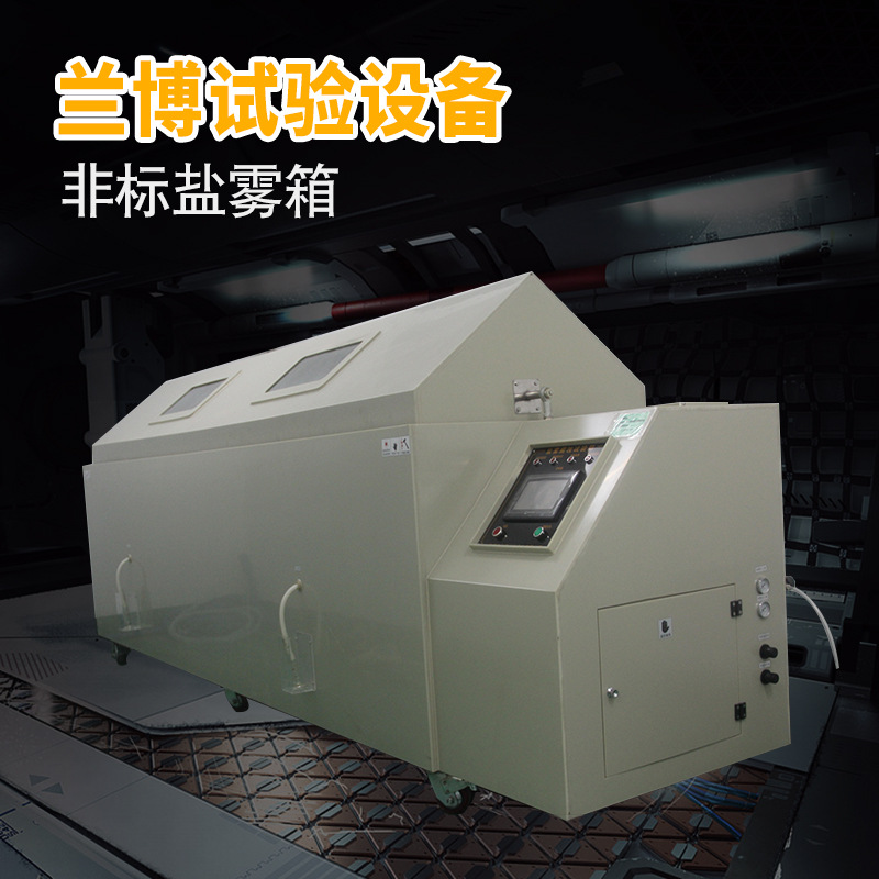 厂家直销现货供应盐雾试验机/|盐雾试验箱/中性喷雾盐雾箱