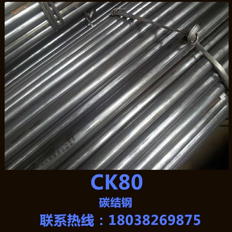供应现货CK80钢材CK80圆棒 低价量大优惠