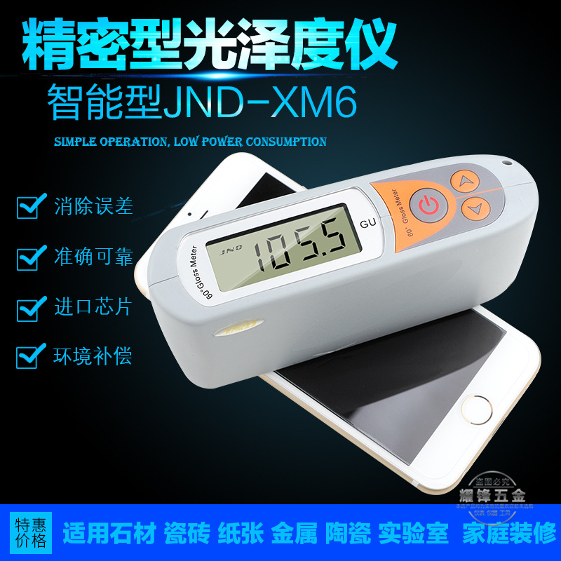 钧能达JND-XM6光泽度仪测光仪小孔宽智能型带自校准底座光亮度计