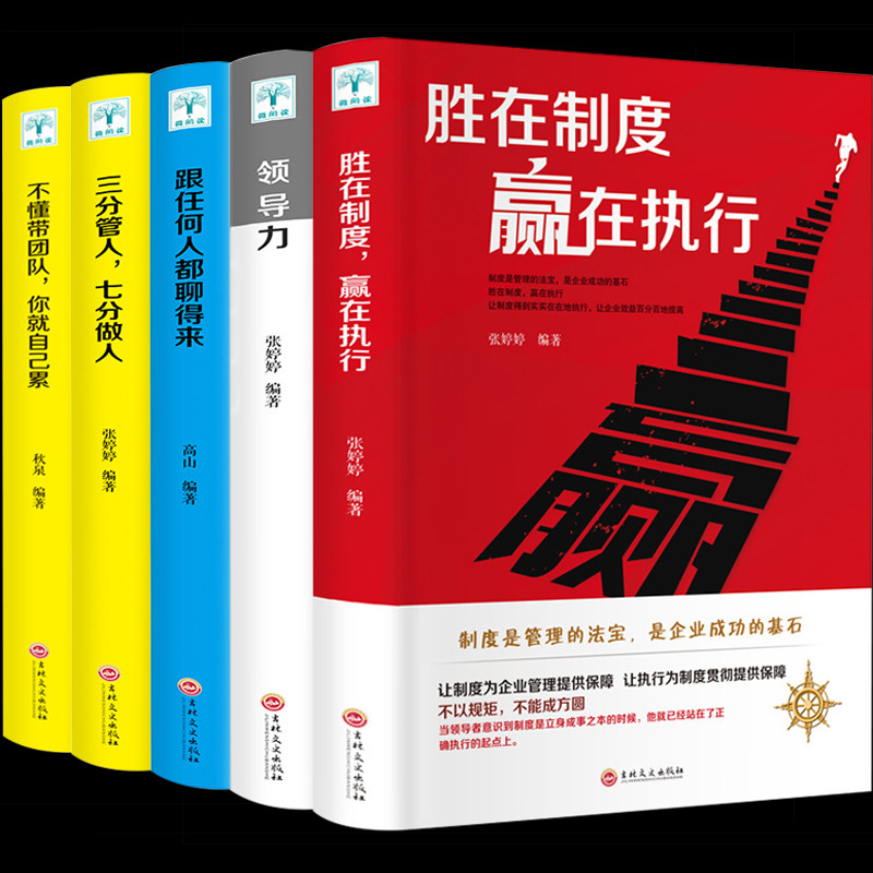 新書上架 正版5冊不懂帶團隊妳就自己累+三分管人七分做人+領導力
