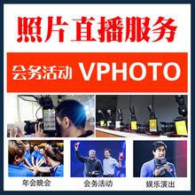 深圳電商網絡照片直播拍攝企業宣傳片廣告視頻拍攝活動晚會議拍攝