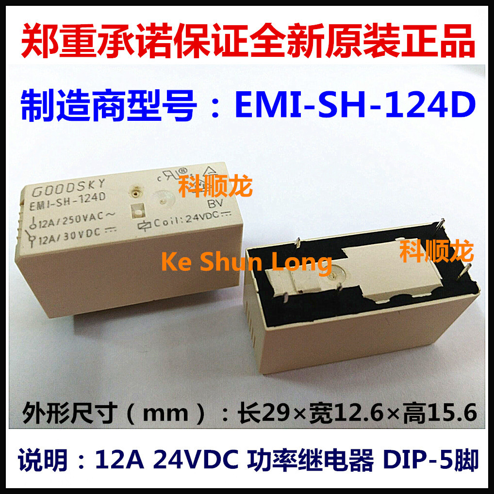 EMI-SH-124D 12A 24VDC 5脚 GOODSKY/国兴功率继电器全新原装正品