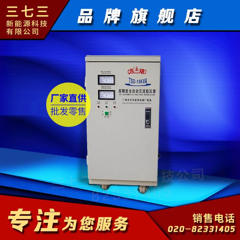 广州乐华家用电器厂直供 TSD-15KVA稳压器145v-250v稳压器 直供