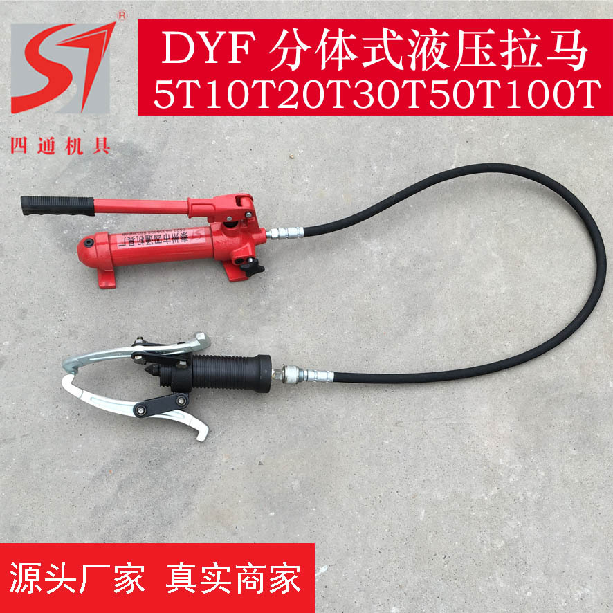 四通厂家供应分体液压拉马DYF5T10T20T30T50T手动液压分离式拉马