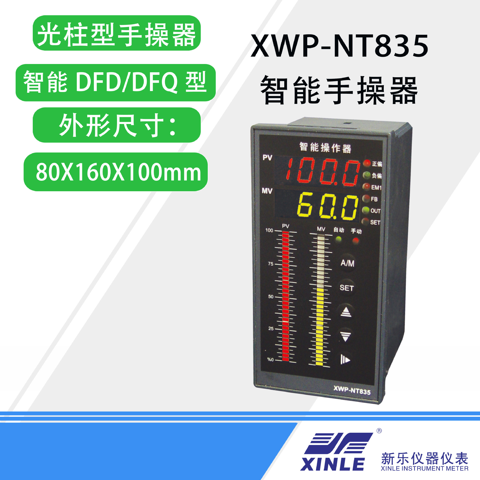 XWP-NT835系列智能DFD/DFQ型手操器  数显表|ms