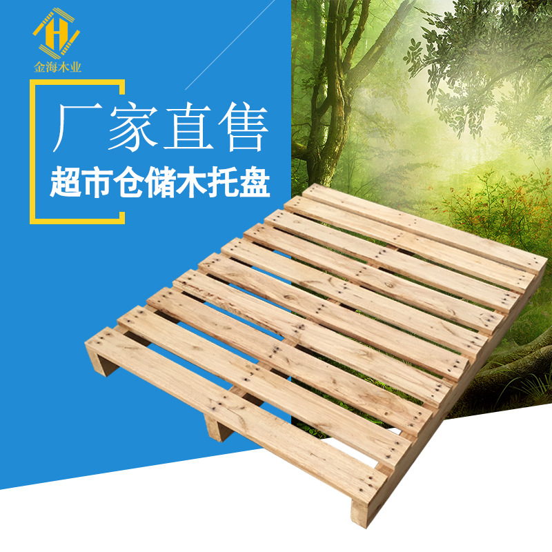 厂家直销二面进叉木质托盘木栈板 实木仓储木托盘垫仓板