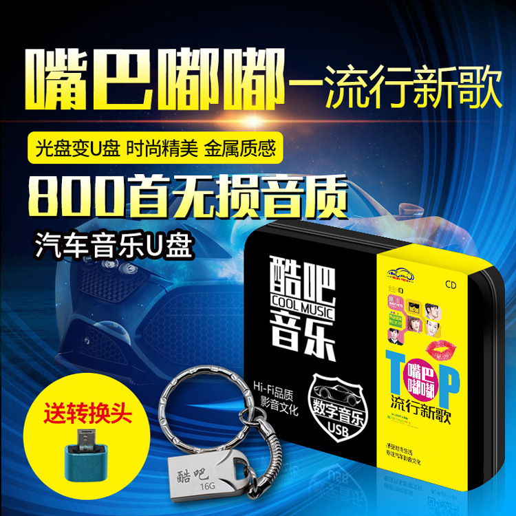汽车载U盘 嘴巴嘟嘟网络单曲情歌 800首流行巨星usb无损高音质mp3|ms