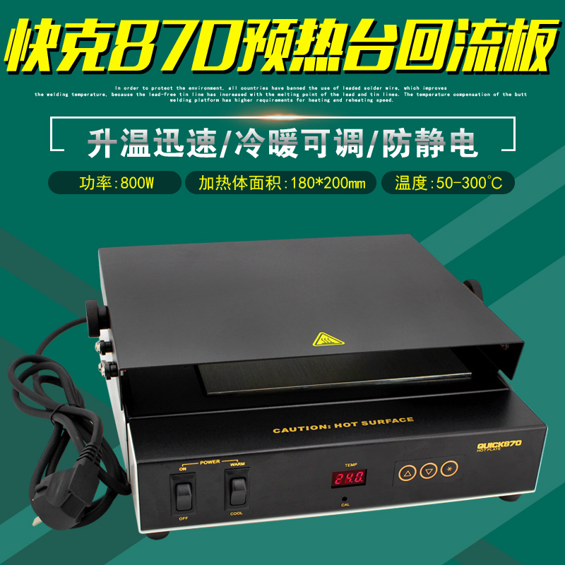 快克870预热台电路板加热台线路板加热器焊接QUICK回流板加热板