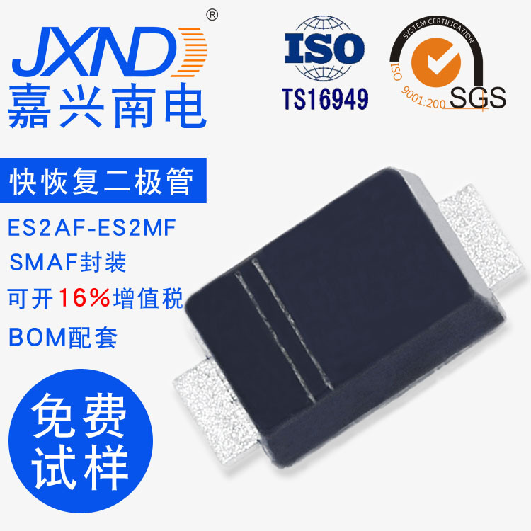 快恢复二极管 ES2JF 贴片SMAF封装 2A600V 嘉兴南电JXND 工厂