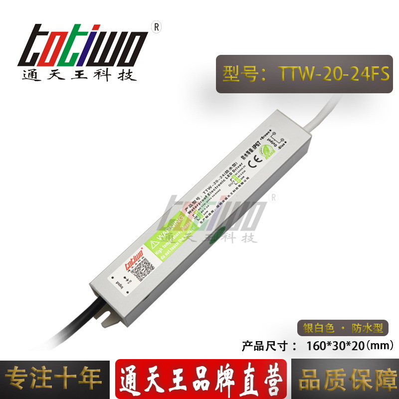 通天王品牌24V20W防水电源24V0.83A防水开关电源LED电源 银白色