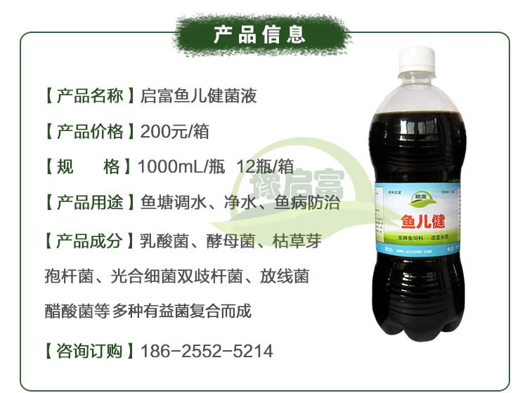启富鱼儿健菌液