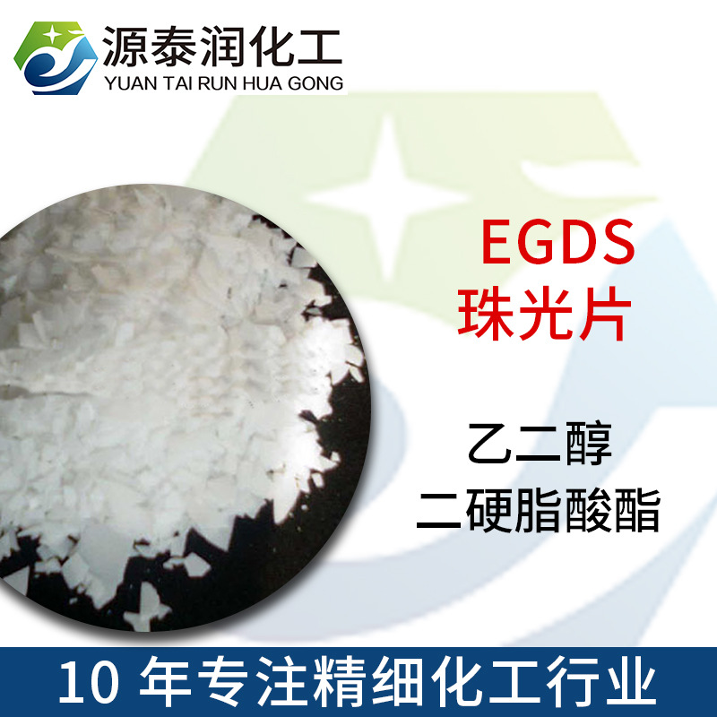 现货供应乙二醇双硬脂酸酯 二硬脂酸乙二醇酯EGDS 双酯珠光片清洁