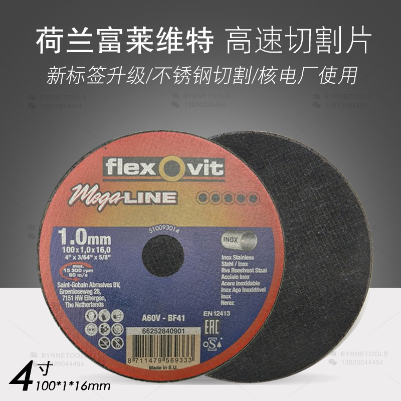 荷兰FLEXOVIT富莱维特高速切割片100x1x16mm核电发电风电砂轮锯片