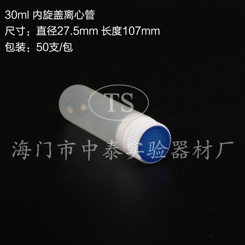 30ml离心管 内旋盖螺口圆底 样品管