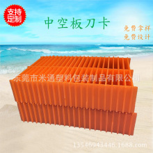供应黄江大朗常平电子五金厂周转塑胶中空板刀卡 隔板刀卡