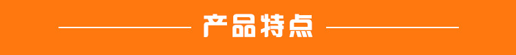 產(chǎn)品特點.jpg