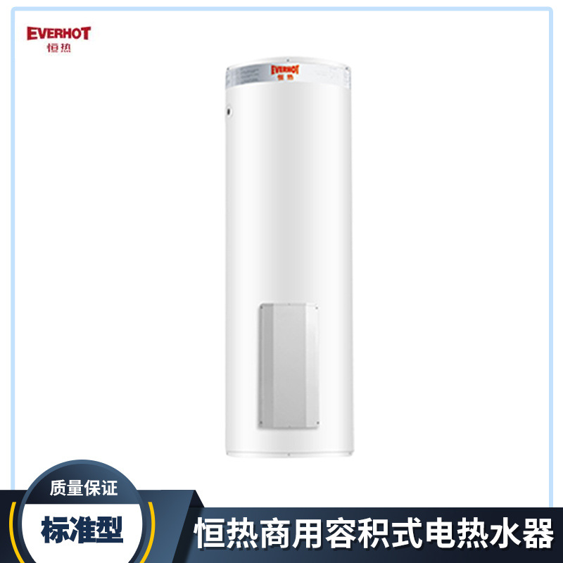 恒热标准型商用容积式电热水器-90L至495L共11个型号满足用水需求