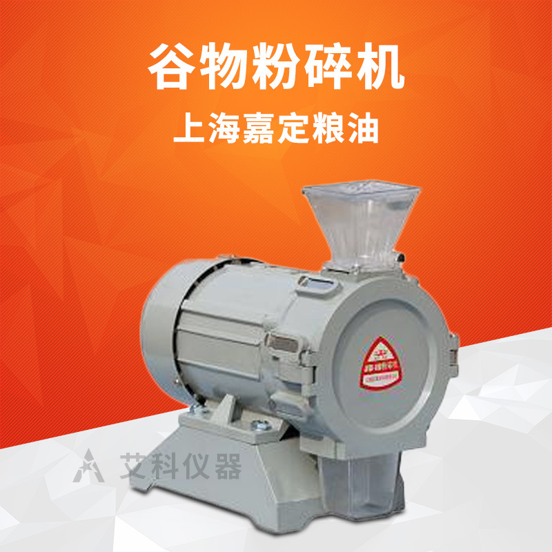 嘉定粮油粉碎机稻谷小麦玉米谷物实验室粮食小型粉碎机JFSD-100