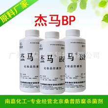 【正品保障】傑馬BP 北京桑普 防腐劑 IPBC  抗菌劑