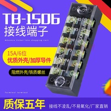 批发接线端子接线板15A 6位接线排TB-1506端子排接插件电线连接器