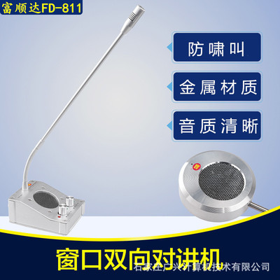 Shun Da Window Talkback FD-811 Window Two-way walkie-talkie Bank counters high-power Megaphone Intercom