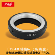 L39-FX转接环高精度  适用徕卡M39螺口镜头转富士X-PRO1 M39-FX