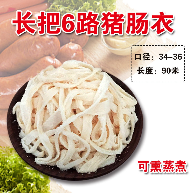 香肠肠衣盐渍猪肠衣6路长把灌制烤肠风干肠手掰肠脆皮肠厂家批发