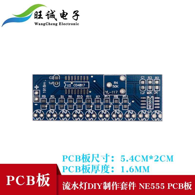 流水灯DIY制作套件 NE555 CD4017 PCB电路板 不包含其他元件