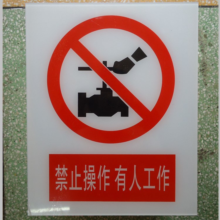 供应亚克力标识牌警示牌电力标识牌uv打印外贸标牌亚克力标牌