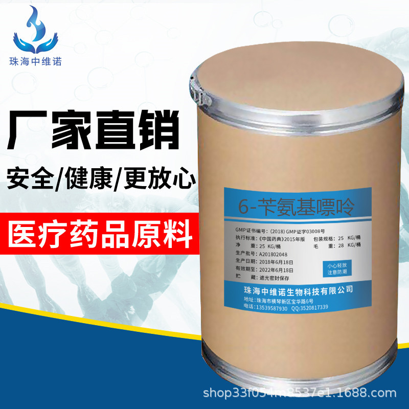 中维诺厂家售： 6-苄氨基嘌呤含量99% 1kg/装1214-39-7