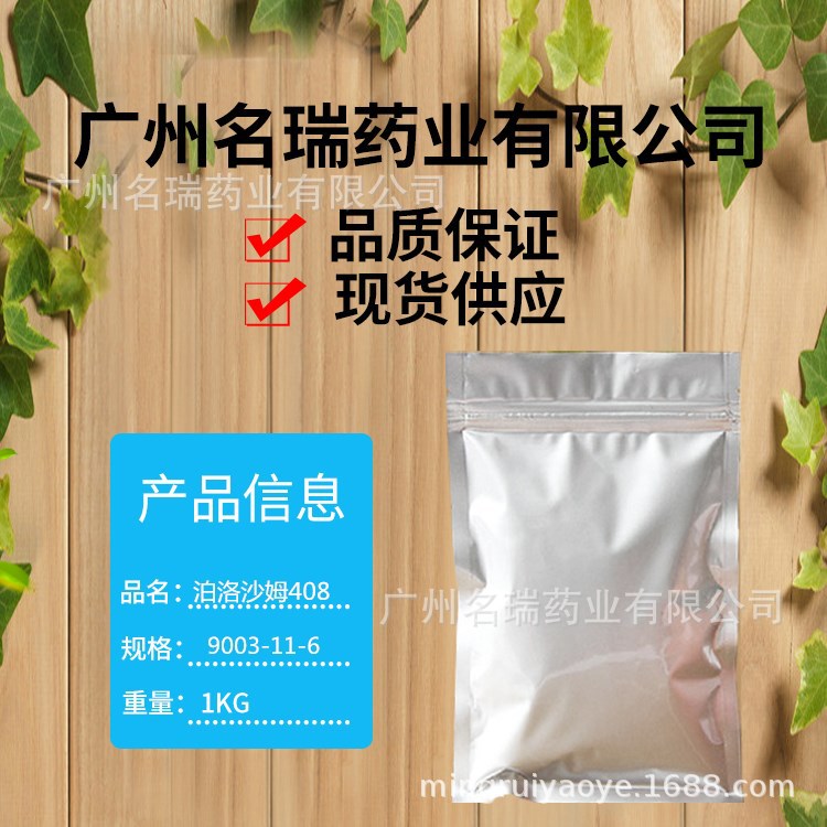 泊洛沙姆408名瑞药业供应泊洛沙姆408含量99%9003-11-6质量保证