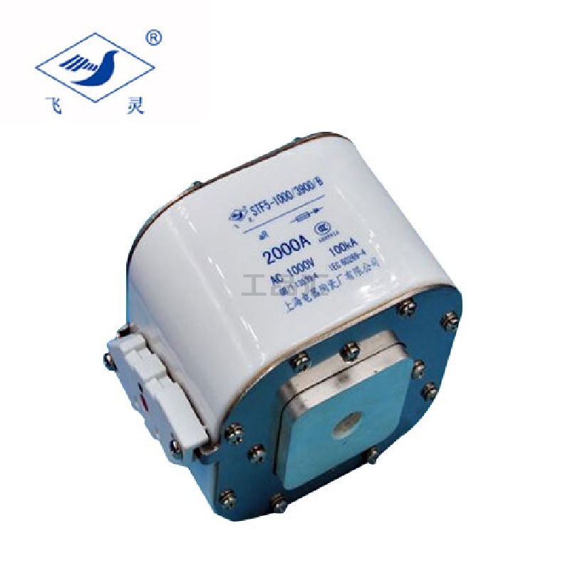 飞灵 (上海电器陶瓷厂)半导体设备保护用熔断体；STF5-1000/3900