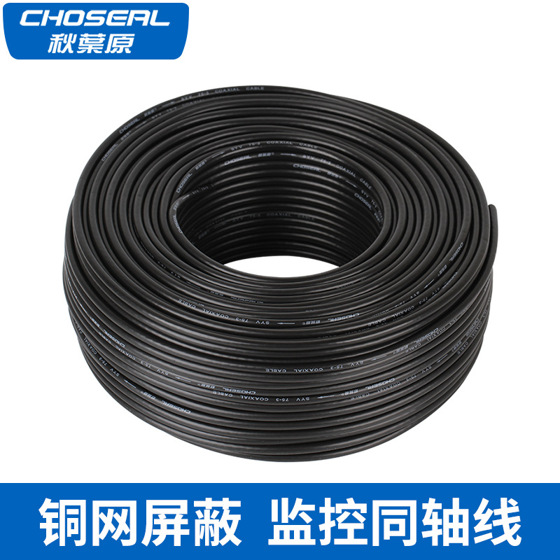 Choseal/秋叶原 视频监控线高清射频线同轴线闭路线 QS6120