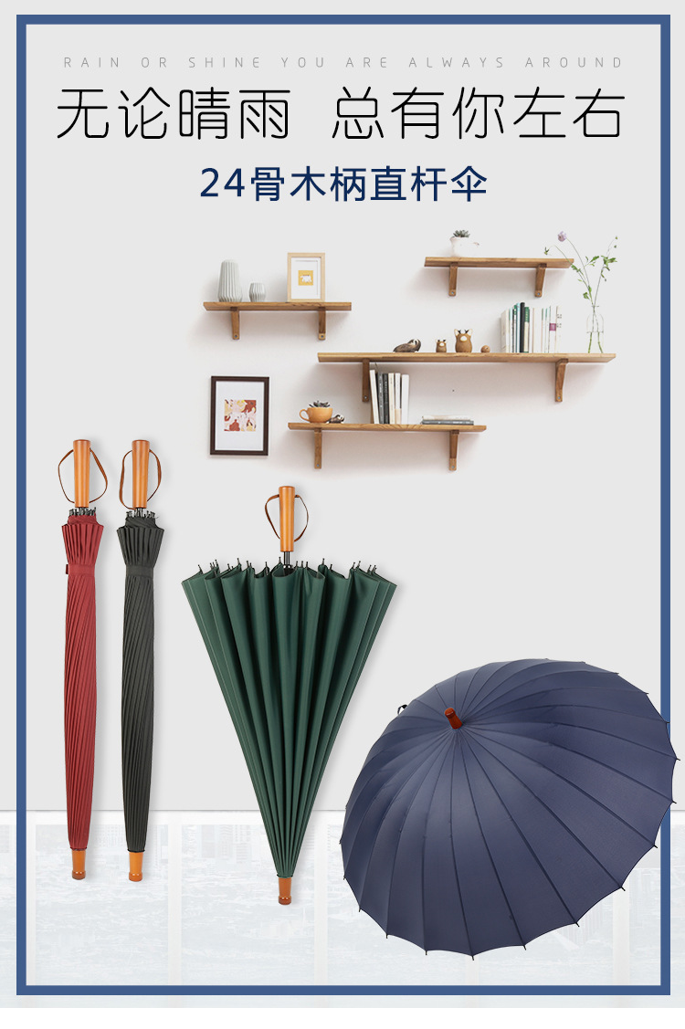 24骨木柄直杆伞_01.jpg