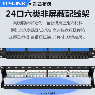 TP-LINK TL-ED6024六类非屏蔽配线架千兆24口机架式1U镀金工程-阿里巴巴