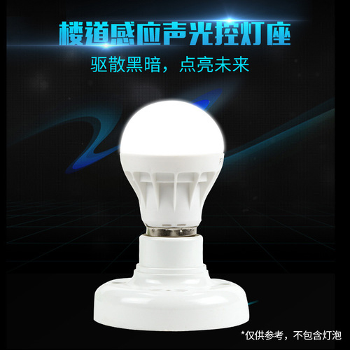 Dimmable sound and light control switch, socket screw base light head sensing delay sound control switch, corridor sensing E27 energy-saving LED