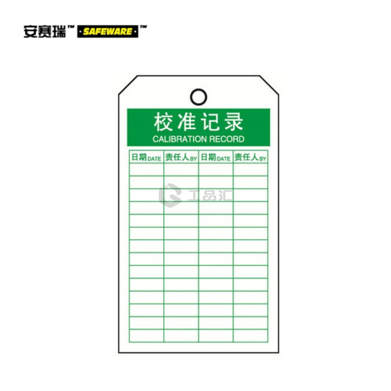 安赛瑞(SAFEWARE) 经济型卡纸吊牌(校准记录)-卡纸材质,70×140mm