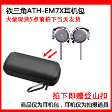 适用于铁三角 EM7X复刻版金属挂耳式便携运动跑步耳机包