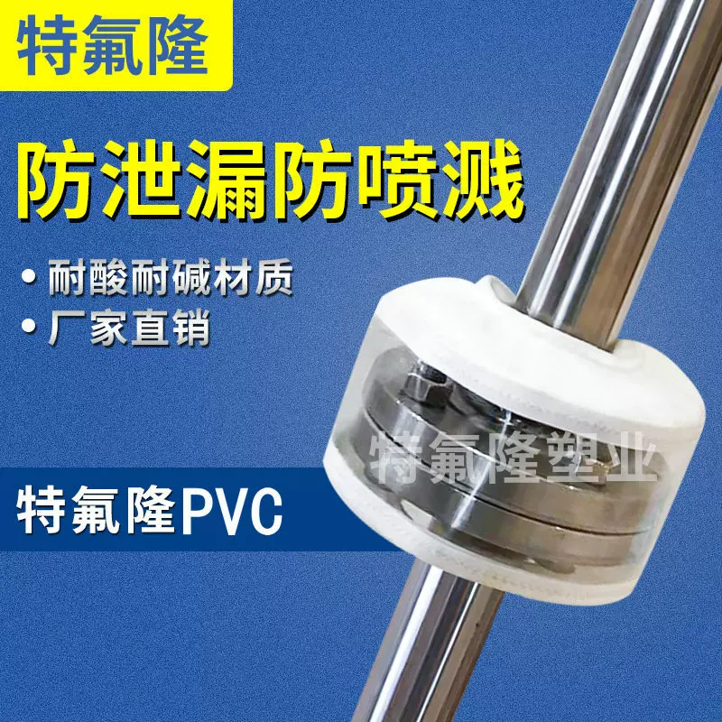 特氟龙法兰保护套四氟防飞溅套PVC耐腐蚀防腐防护管路
