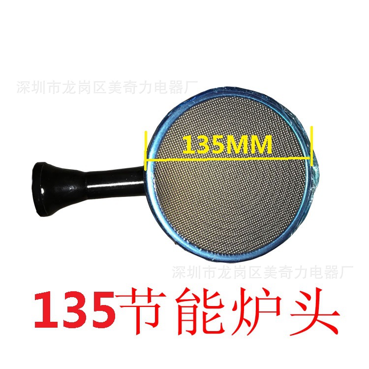 燃气灶配件 普通台式红外线炉头 单管135mm节能灶头 节能40%左右