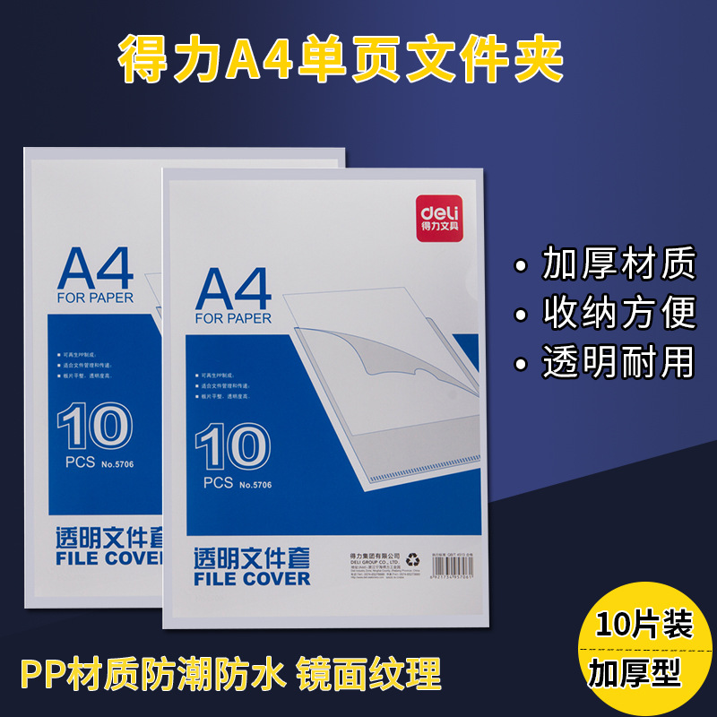 得力透明文件套單頁文件單片A4單頁資料夾單片夾試卷夾層學生辦公