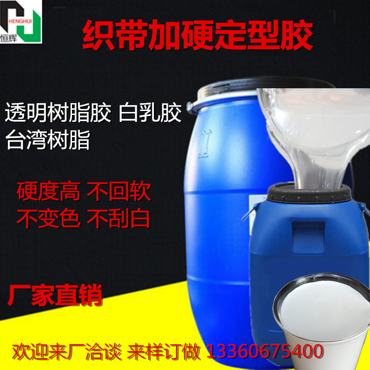 织带定型胶 松紧带整烫浆 织带硬挺树脂