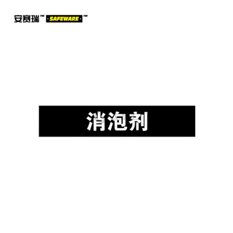 安赛瑞(SAFEWARE) 管道标识(还原剂)-自粘性乙烯材料,表面覆保护