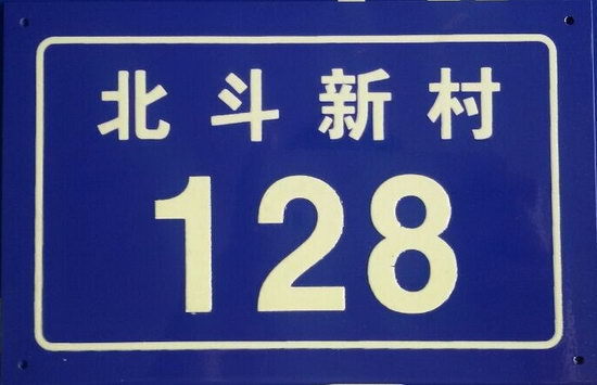 厂家定制夜光门牌 铝牌烤漆夜光字门牌 夜光单元牌 数字门号牌