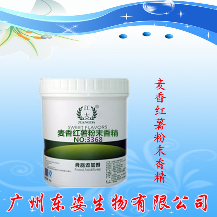 专业供应 食用香精 江大麦香红薯粉末香精 烘焙原料